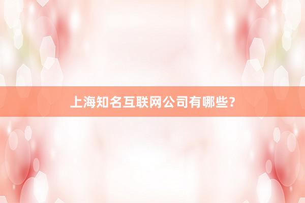 上海知名互联网公司有哪些？