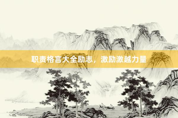 职责格言大全励志，激励激越力量